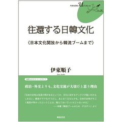 往還する日韓文化　日本文化開放から韓流ブームまで
