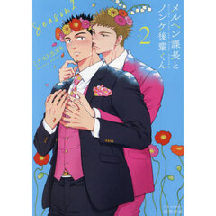 メルヘン課長とノンケ後輩くん　２　２
