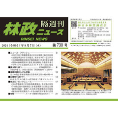隔週刊　林政ニュース　７３０
