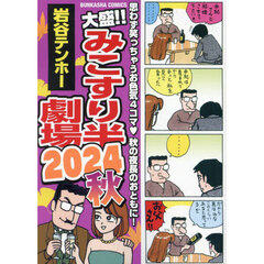 大盛！！みこすり半劇場　２０２４秋