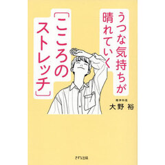 うつな気持ちが晴れていく〈こころのストレッチ〉