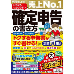 いちばんわかりやすい確定申告の書き方　令和７年３月１７日締切分