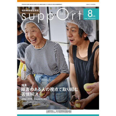 さぽーと　知的障害福祉研究　２０２４．８　〈特集〉障害のある人の視点で取り組む苦情解決