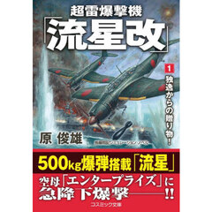 超雷爆撃機「流星改」　１　独逸からの贈り物！