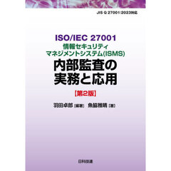 ＩＳＯ／ＩＥＣ２７００１情報セキュリティマネジメントシステム〈ＩＳＭＳ〉内部監査の実務と応用　第２版