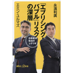 「エブリシング・バブル」リスクの深層　日本経済復活のシナリオ