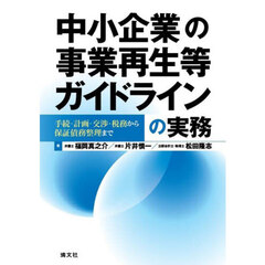 中小企業の事業再生等ガイドラインの実務　手続・計画・交渉・税務から保証債務整理まで