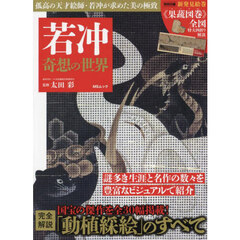 若冲奇想の世界