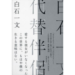 代替伴侶