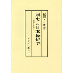 歴史と日本民俗学　課題と方法　オンデマンド版