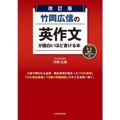 改訂版　竹岡広信の　英作文が面白いほど書ける本　音声ダウンロード付