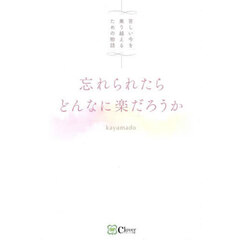 忘れられたらどんなに楽だろうか　苦しい今を乗り越えるための物語