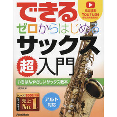 できるゼロからはじめるサックス超入門　いちばんやさしいサックス教本