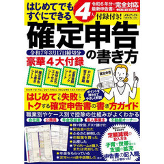 はじめてでもすぐにできる確定申告の書き方　令和７年３月１７日締切分