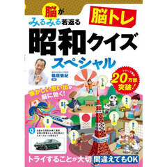 脳がみるみる若返る脳トレ昭和クイズスペシャル