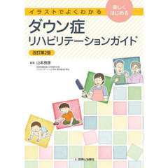 ダウン症リハビリテーションガイド　イラストでよくわかる　楽しくはじめる　改訂第２版