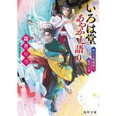 いろは堂あやかし語り　〔２〕　怖がり陰陽師と鬼火の宴