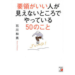 要領がいい人が見えないところでやっている５０のこと