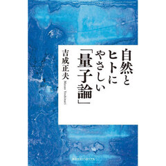 自然とヒトにやさしい「量子論」