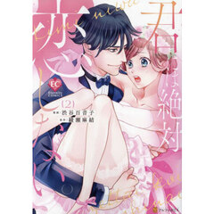 君には絶対恋しない。　２
