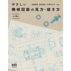 やさしい機械図面の見方・描き方（改訂３版）