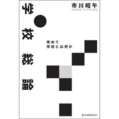 学校総論　改めて学校とは何か