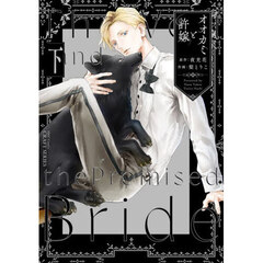 オオカミと許嫁　下