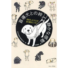 盲導犬との絆、静かな感動　光を失った３３人が自ら綴るエッセイ
