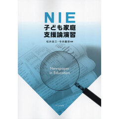 ＮＩＥ子ども家庭支援論演習