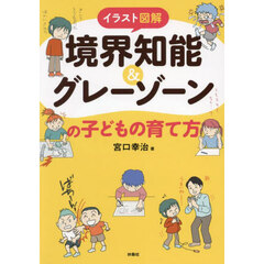 イラスト図解境界知能＆グレーゾーンの子どもの育て方