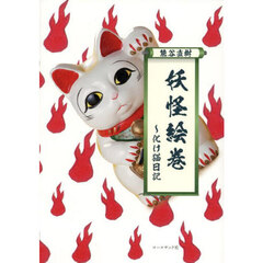 妖怪絵巻　化け猫日記