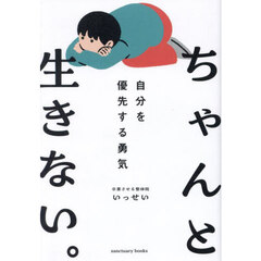 ちゃんと生きない。　自分を優先する勇気