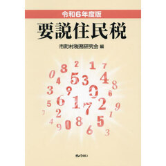 要説住民税　令和６年度版