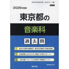 ’２６　東京都の音楽科過去問