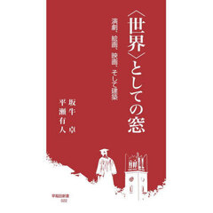 〈世界〉としての窓　演劇、絵画、映画、そして建築
