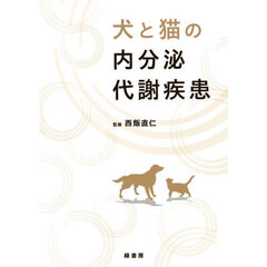 犬と猫の内分泌代謝疾患