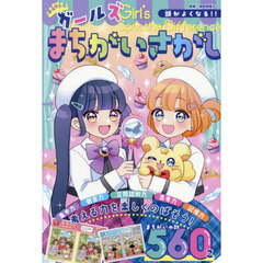 頭がよくなる！！ガールズまちがいさがし