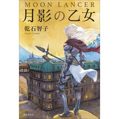 月影の乙女