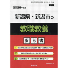 ’２６　新潟県・新潟市の教職教養参考書