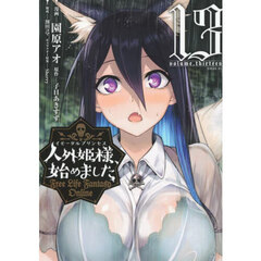 人外姫様、始めました　Ｆｒｅｅ　Ｌｉｆｅ　Ｆａｎｔａｓｙ　Ｏｎｌｉｎｅ　１３