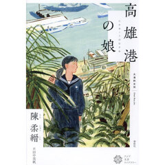 高雄港の娘