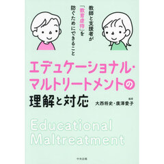 エデュケーショナル・マルトリートメントの理解と対応　教師と支援者が「教育虐待」を防ぐためにできること