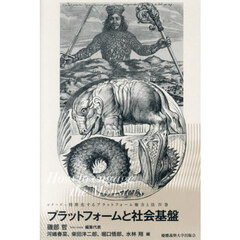 シリーズ＝怪獣化するプラットフォーム権力と法　第４巻　プラットフォームと社会基盤　Ｈｏｗ　ｔｏ　ｅｎｇａｇｅ　ｔｈｅ　Ｍｏｎｓｔｅｒｓ