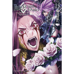 Fate/Grand Orderｰturas realtaｰ 18
