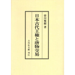 日本古代王権と唐物交易　オンデマンド版