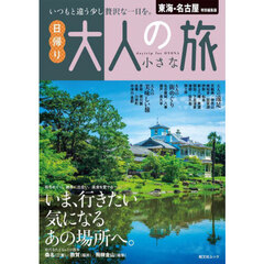 東海・名古屋特別編集版日帰り大人の小さな旅　〔２０２４〕