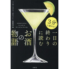 ３分で読める！一日の終わりに読むお酒の物語