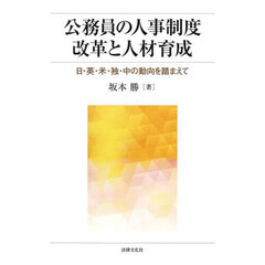 公務員の人事制度改革と人材育成　日・英・米・独・中の動向を踏まえて