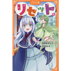 リセット　６