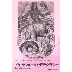 シリーズ＝怪獣化するプラットフォーム権力と法　３巻　プラットフォームとデモクラシー　Ｔｈｅ　Ｆｕｔｕｒｅ　ｏｆ　Ａｎｏｔｈｅｒ　Ｍｏｎｓｔｅｒ　‘Ｄｅｍｏｓ’
